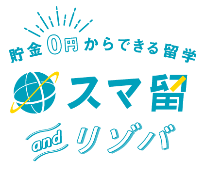 貯金0円からできる留学 スマ留 and リゾバ