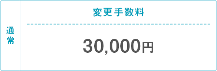 通常 変更手数料 30,000円