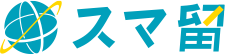 スマ留