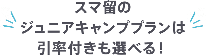 スマ留のジュニアキャンププランは引率付きも選べる！