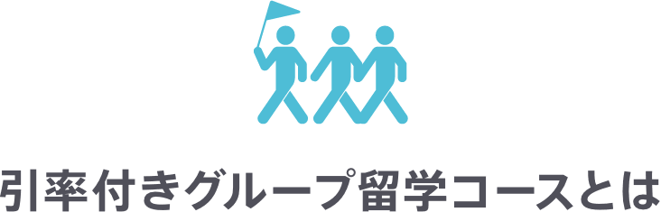 引率付きグループ留学コースとは