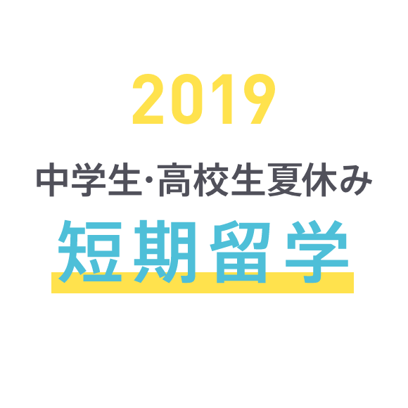 2019 中学生・高校生の夏休み短期留学