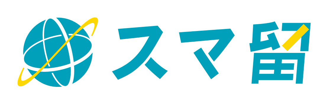 海外留学・短期留学ならスマ留