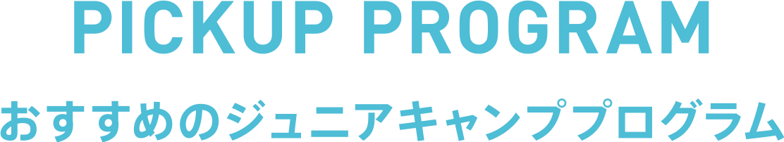 おすすめのジュニアキャンププログラム