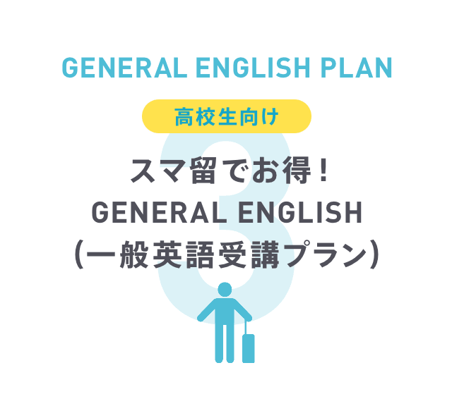 安く、賢く留学に行きたい方におすすめのベーシックプラン！一番人気！　GENERAL ENGLISH PLAN