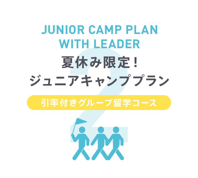 せっかくの夏休み。語学も異文化交流もどちらも精一杯楽しみたい方におすすめ！　JUNIOR CAMP PLAN