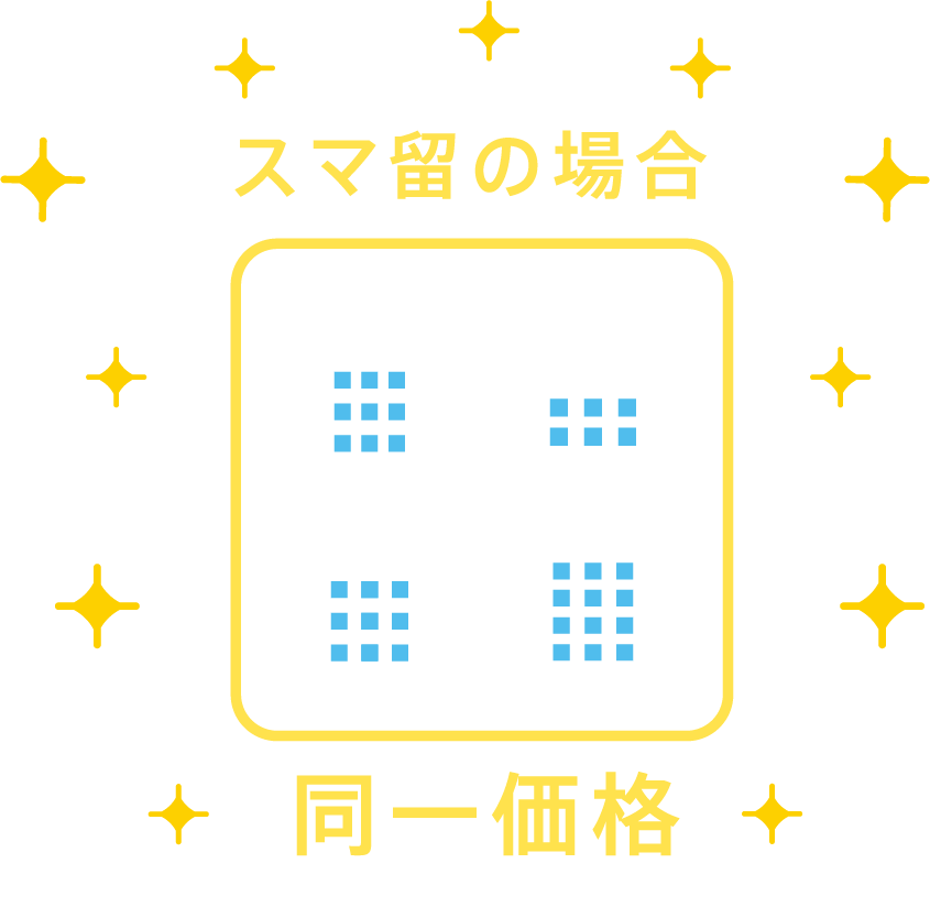 スマ留の場合　同一価格