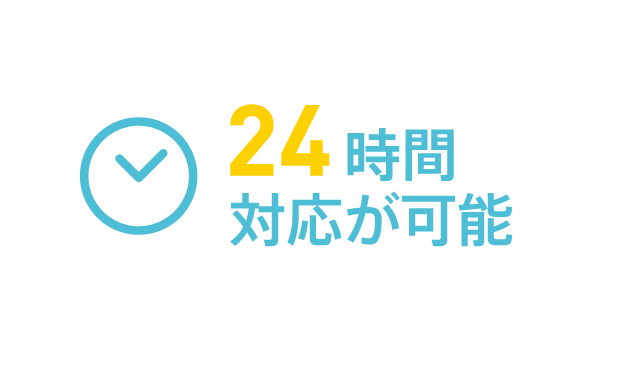 24時間対応が可能