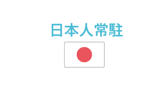 日本人常駐